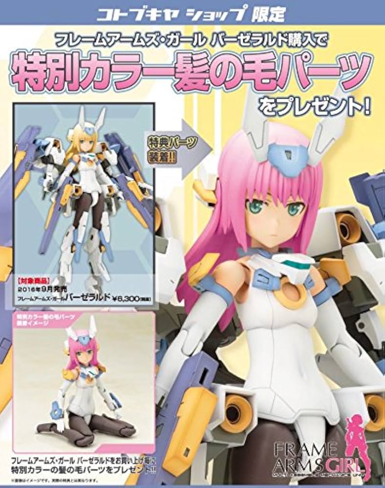 KOTOBUKIYA - マジカルバーゼラルド　コトブキヤショップ限定　フレームアームズ・ガール 限定特典付き】マジカルバーゼラルド